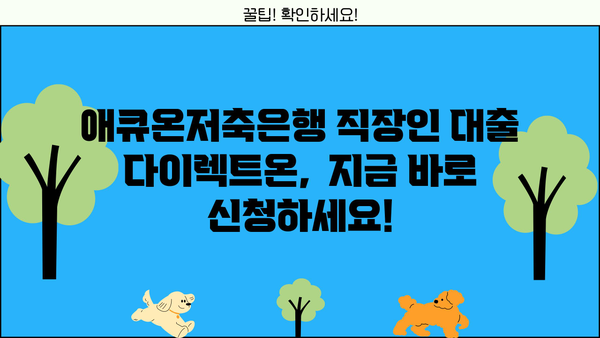 애큐온저축은행 직장인 대출 다이렉트온(비대면+서류없이) 신청 가이드 | 빠르고 간편하게, 최대 3,000만원까지!