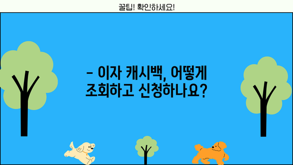 부산은행 민생금융지원대출 이자 캐시백, 지금 바로 확인하세요! | 이자 캐시백 조회 방법, 지원 대상, 신청 방법