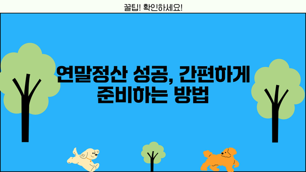 연말정산 똑똑하게 마무리하는 꿀팁 | 절세, 환급, 놓치지 말아야 할 정보