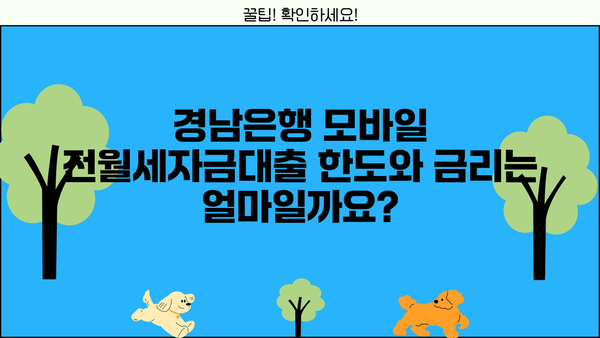 경남은행 모바일 전월세자금대출 완벽 가이드| 조건, 한도, 금리, 혜택, 중도상환수수료까지! | 전세자금, 월세자금, 대출, 금융 정보