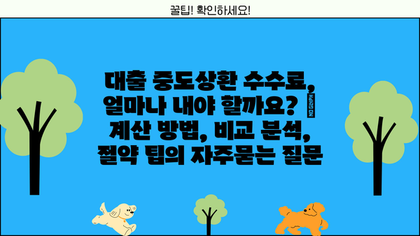 대출 중도상환 수수료, 얼마나 내야 할까요? | 계산 방법, 비교 분석, 절약 팁