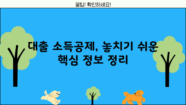 대출 소득공제 혜택 꼼꼼히 받는 방법 | 소득공제, 금융, 절세 팁