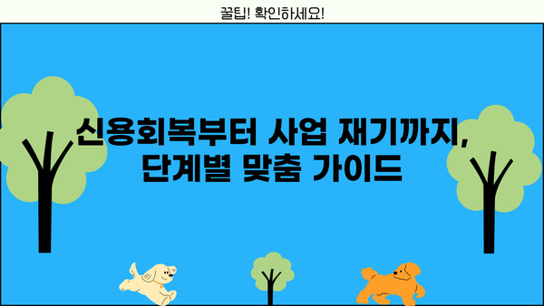 소상공인 신용사면 성공 전략|  단계별 가이드 & 실제 사례 | 신용회복, 재기, 사업, 지원