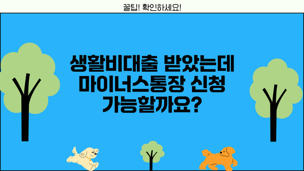 개인회생·생활비대출 중에도 마이너스통장 신청 가능할까요? | 신청 가능 여부, 조건, 주의사항 총정리