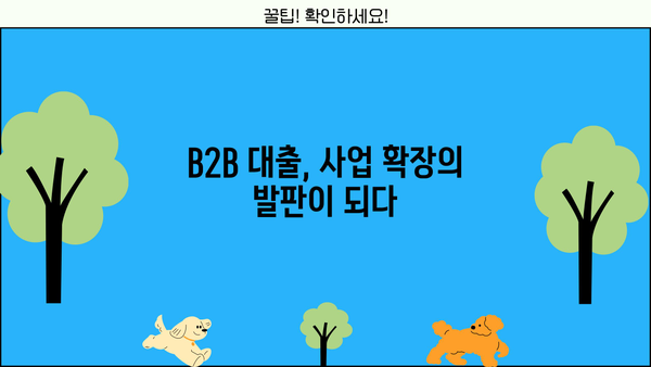 B2B 기업을 위한 맞춤형 대출 가이드| 성공적인 성장을 위한 전략 | B2B 대출, 기업 금융, 사업 확장