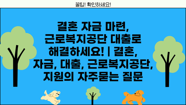 결혼 자금 마련, 근로복지공단 대출로 해결하세요! | 결혼, 자금, 대출, 근로복지공단, 지원