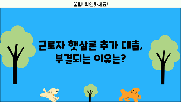 근로자 햇살론 한도 추가 대출 가능할까요? | 부결 사유 & 자세한 정보