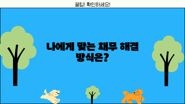 개인회생 절차 폐지 가능성| 나에게 맞는 선택, 알아보기 | 개인회생, 파산, 채무 해결, 법률 상담