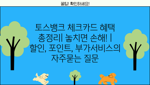 토스뱅크 체크카드 혜택 총정리| 놓치면 손해! | 할인, 포인트, 부가서비스