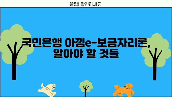 국민은행 아낌e-보금자리론 자격조건, 한도, 금리 비교| 나에게 맞는 조건 찾기 | 주택담보대출, 금리 비교, 대출 한도