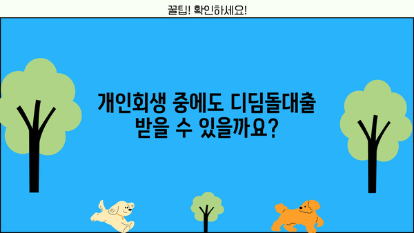 개인회생 중에도 가능할까? 디딤돌대출 자격조건 완벽 가이드 | 개인회생, 디딤돌대출, 주택담보대출, 금융정보