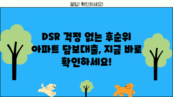 후순위 아파트 담보대출 DSR 무관! 개인회생 인가자도 가능? LTV 95% 금리 & 한도 조회 바로 확인 | 후순위 담보대출, 개인회생, LTV, 금리 비교, 한도 계산