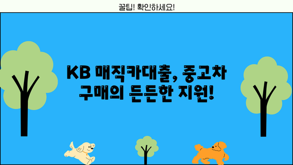 국민은행 중고차 구매, KB 매직카대출로 간편하게! | 무방문, 모바일 신청, 빠른 승인