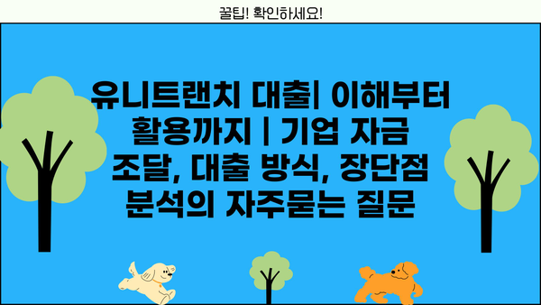 유니트랜치 대출| 이해부터 활용까지 | 기업 자금 조달, 대출 방식, 장단점 분석