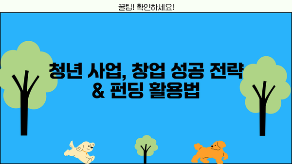 청년 꿈을 현실로! 청년펀드 활용 가이드 | 청년 지원 정책, 투자, 사업, 창업