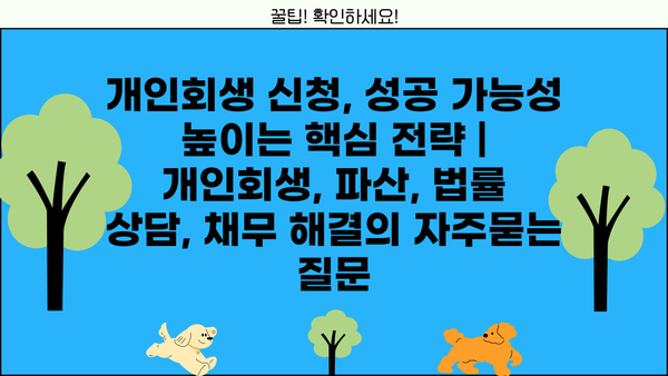 개인회생 신청, 성공 가능성 높이는 핵심 전략 | 개인회생, 파산, 법률 상담, 채무 해결