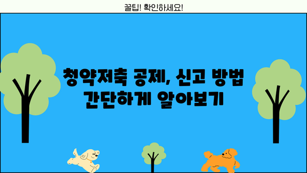 종합소득세 신고 시 청약저축 공제 혜택 받는 방법 | 종합소득세, 청약저축, 세금 공제, 절세 팁