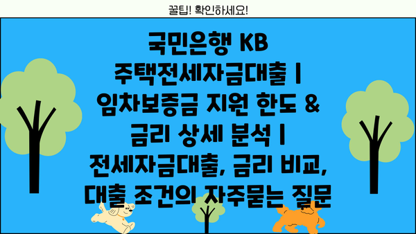 국민은행 KB 주택전세자금대출 | 임차보증금 지원 한도 & 금리 상세 분석 | 전세자금대출, 금리 비교, 대출 조건