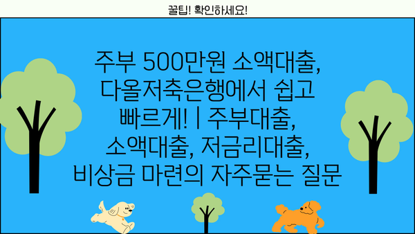 주부 500만원 소액대출, 다올저축은행에서 쉽고 빠르게! | 주부대출, 소액대출, 저금리대출, 비상금 마련