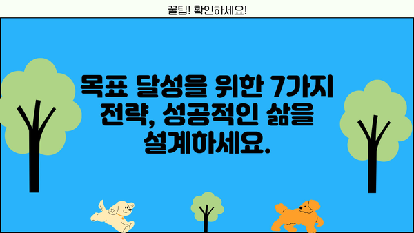 성공을 향한 길잡이| 당신의 꿈을 현실로 만드는 7가지 전략 | 성공, 목표 달성, 자기계발, 동기 부여