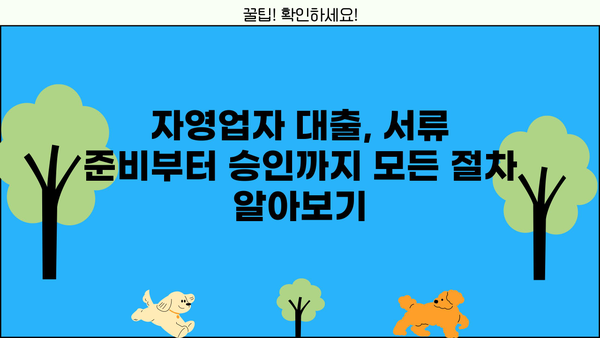 자영업자 대출 성공 전략| 조건 비교 & 금융기관 거래 절차 완벽 가이드 | 자영업, 대출, 금융, 신용대출, 사업자대출, 조건, 금리, 비교, 절차, 서류, 성공