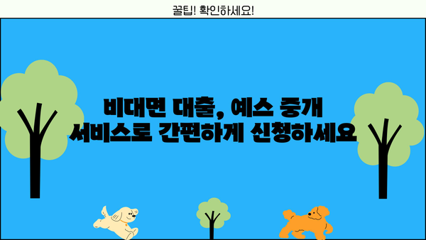 예스 무방문 대부 중개로 비대면 대출 간편하게 받는 방법 | 비대면 대출, 온라인 대출, 예스 대부, 중개 서비스