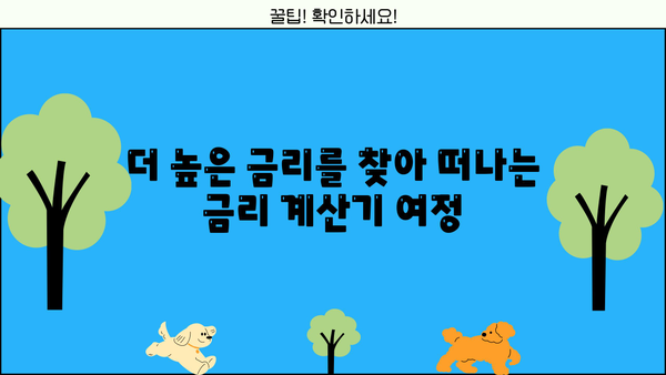 내 돈을 불려줄 금리 계산기 비교분석 | 금리 비교, 예금 금리, 대출 금리, 금융 상품