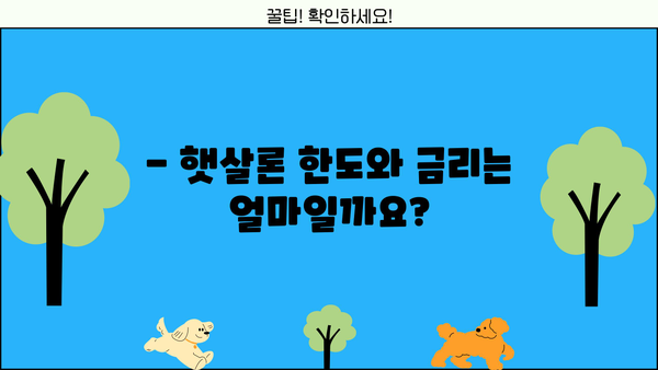 햇살론 서민 대출 자격 조건 완벽 가이드 | 근로자, 소득, 신용, 대출 한도, 금리 정보