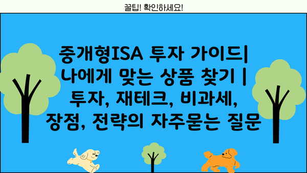 중개형ISA 투자 가이드| 나에게 맞는 상품 찾기 | 투자, 재테크, 비과세, 장점, 전략