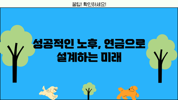 노후 대비 필수! 꼭 알아야 할 연금 정보, 지금부터 시작하세요 | 연금 종류, 준비 방법, 성공적인 노후 설계