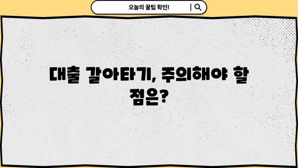 대출 갈아타기, 지금이 적기일까요? | 나에게 맞는 조건 찾고 성공적인 갈아타기 전략 세우기