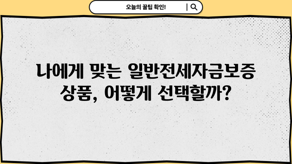 일반전세자금보증 대출 안내| 부동산 투자 필수 정보 | 전세자금, 보증, 대출, 금리, 조건, 신청 방법