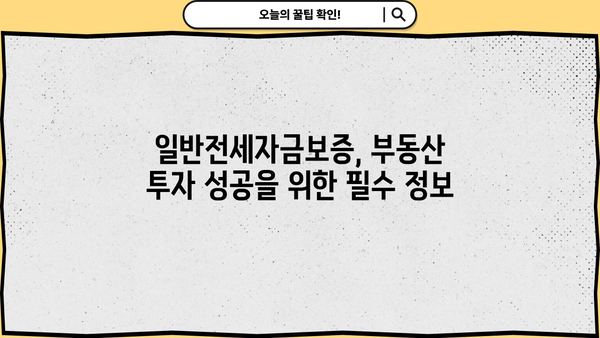 일반전세자금보증 대출 안내| 부동산 투자 필수 정보 | 전세자금, 보증, 대출, 금리, 조건, 신청 방법