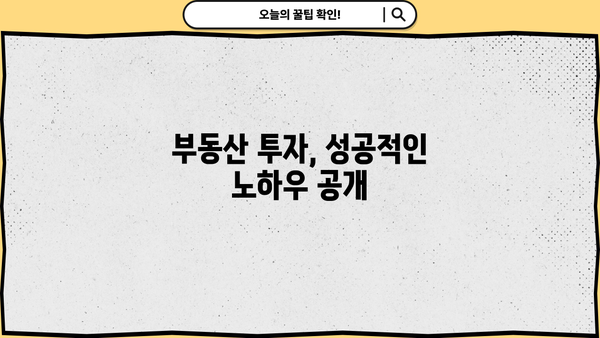 부동산 재테크로 안정적인 재정 자립 달성하기| 성공적인 전략 5가지 | 부동산 투자, 재테크, 재정 설계, 부동산 분석