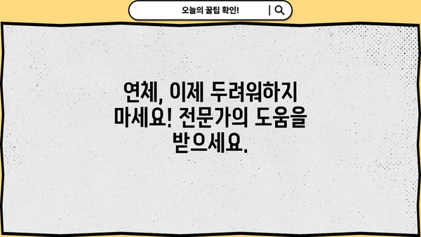 대출 연체, 이제 걱정하지 마세요! | 연체 해결 방법, 대출 관리 팁, 연체 후 대처 가이드