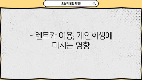 개인회생 중 렌트카 이용 가능할까요? | 개인회생, 렌트카, 신용불량, 할부