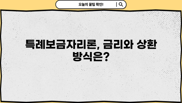 기업은행 특례보금자리론 완벽 가이드| 상품 안내, 조건, 한도, 금리, 필요서류, 중도상환수수료 | 주택담보대출, 금리 비교, 대출 상환