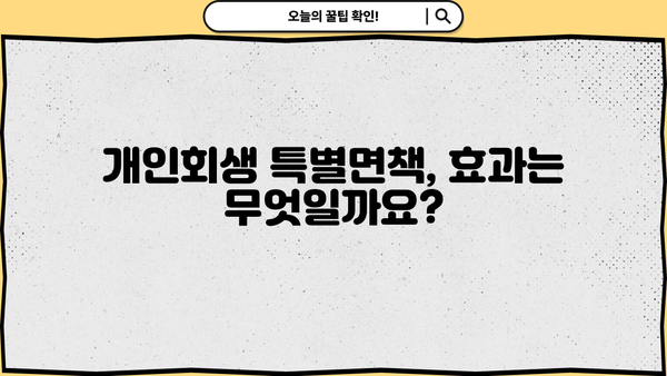 개인회생 특별면책, 궁금한 모든 것| 절차, 조건, 효과 | 개인회생, 파산, 면책, 채무 탕감