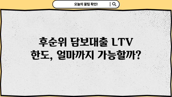 아파트 후순위 담보대출, LTV 최대 승인 받는 방법| 성공 전략 & 주의 사항 | 후순위 담보대출, LTV 한도, 승인 조건, 전략, 주의 사항