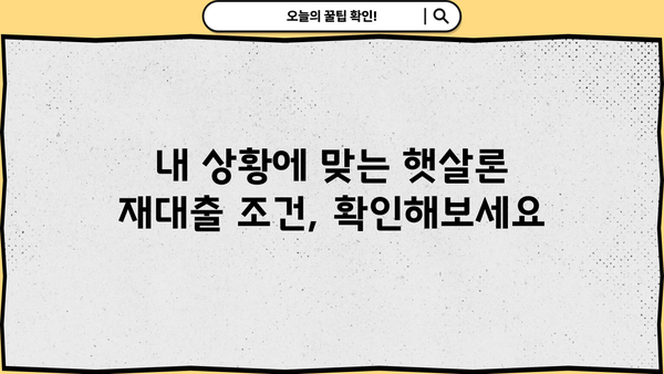 근로자 햇살론 재대출, 조건과 한도 자세히 알아보기 | 재대출, 신용대출, 저금리