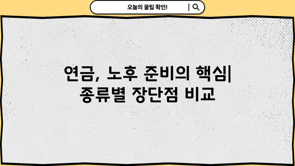 나에게 맞는 연금, 현명하게 선택하는 방법 | 연금, 노후 준비, 재테크, 투자, 가이드