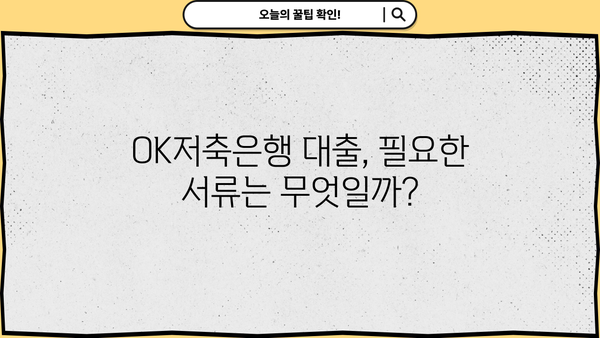 OK저축은행 대출 자격 완벽 가이드 | 필요 서류, 조건, 한도, 금리, 신청 방법 총정리