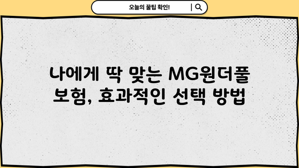 MG원더풀 통합보험, 보장보험, 종합보험 비교분석| 나에게 맞는 보험 찾기 | MG손해보험, 보험 비교, 가입 팁