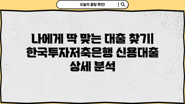 한국투자저축은행 직장인 신용대출, 나에게 맞는 조건은? | 저신용자, 금리, 신청방법, 상세 분석