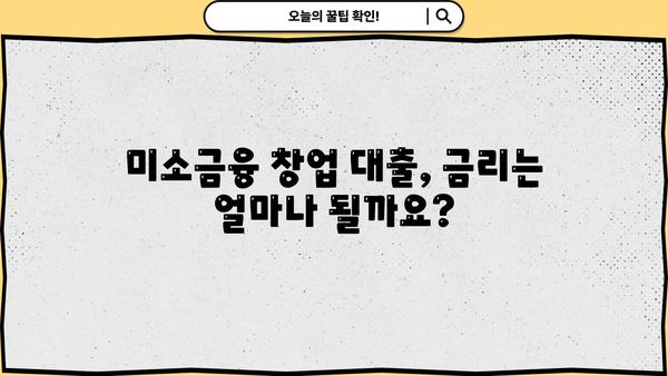 미소금융 창업 대출 완벽 가이드| 금리, 한도, 신청 방법 | 창업 지원, 저금리 대출, 사업자 대출