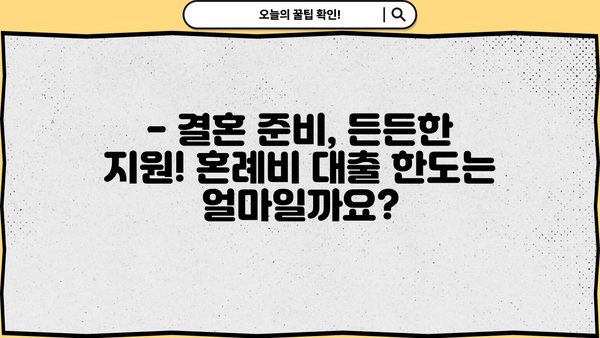 근로복지공단 혼례비 대출, 조건과 한도 상세 가이드 | 결혼 준비, 비용 부담 완화