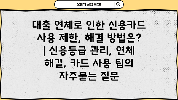 대출 연체로 인한 신용카드 사용 제한, 해결 방법은? | 신용등급 관리, 연체 해결, 카드 사용 팁