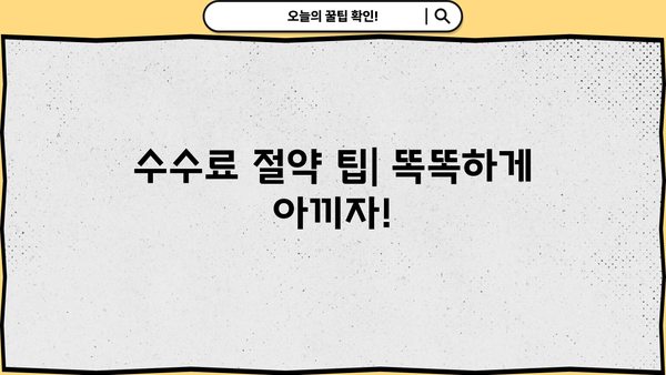 대출 갈아타기 수수료, 얼마나 나올까? | 비교분석, 절약 팁, 주의사항