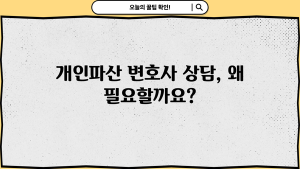 개인파산 자격, 나도 가능할까요? | 파산 신청 조건, 절차, 성공률, 변호사 상담