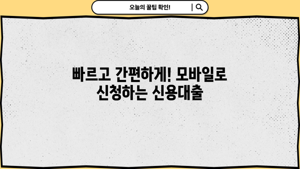 경남은행 BNK 모바일전문직 신용대출 완벽 가이드 | 특징, 조건, 우대금리, 한도, 혜택 총정리